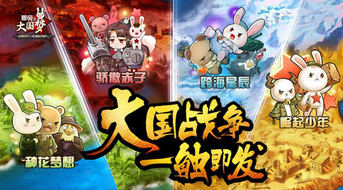 热血千人国战《那兔之大国梦》新资料片全面上