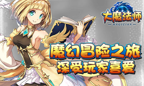 魔幻冒险掀热潮 《大魔法师》首次测试圆满结束