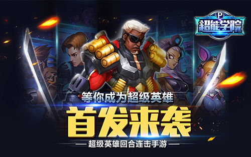 英雄保卫战《超能学院》1.13首发来袭