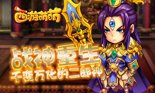 战神重生，《西游萌萌》千变万化的二郎神