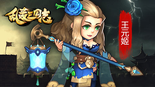 皇后驾到！《乱轰三国志》新武将王元姬形象曝