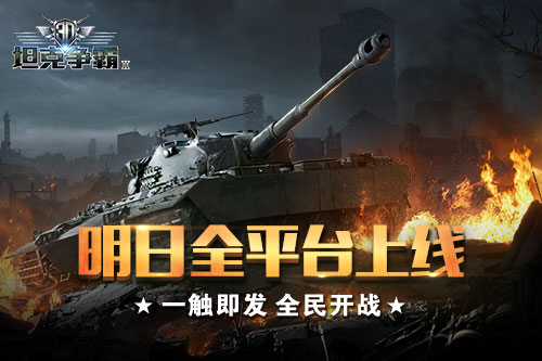 《3D坦克争霸2》明日平台上线 多种福利开炮献礼