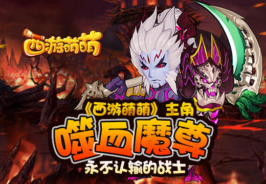 永不认输的战士，《西游萌萌》主角噬血魔尊