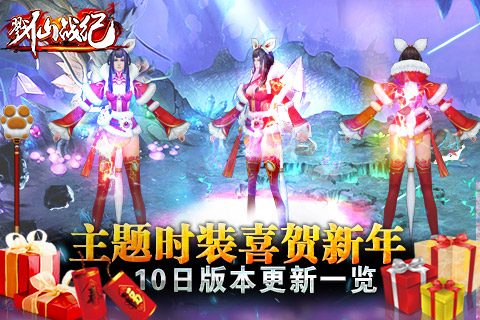 主题时装喜贺新年《戮仙战纪》10日版本更新一览