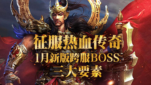 征服《热血传奇》1月新版跨服BOSS的3大要素！