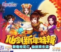 《新仙剑奇侠传》新春特辑放送  金鸡应龙齐贺岁