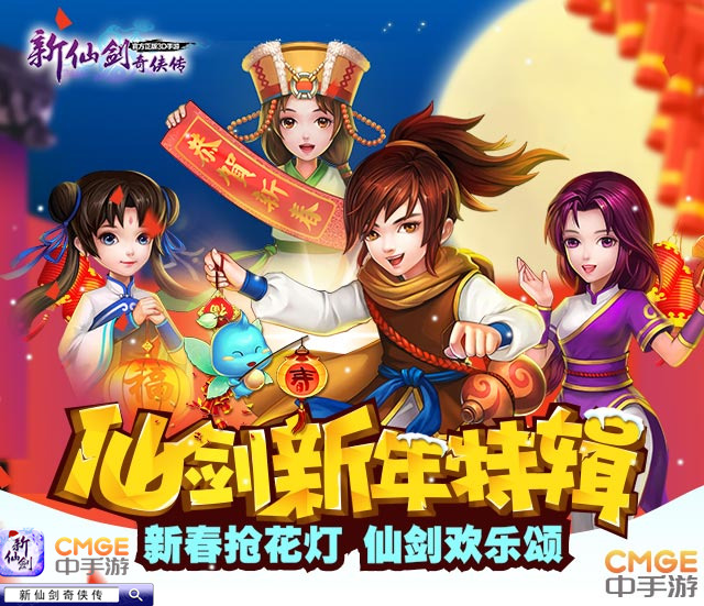 《新仙剑奇侠传》新春特辑放送  金鸡应龙齐贺岁