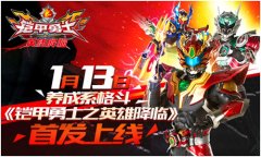 1月13日 养成系格斗《铠甲勇士之英雄降临》首发