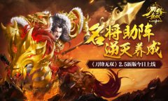 名将助阵逆天养成 《刀锋无双》2.5新版今日上线