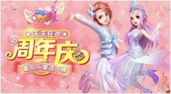 《一起来跳舞》(原天天炫舞)两周年庆典今日