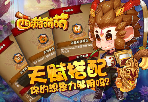 《西游萌萌》天赋搭配，你的想象力够用吗