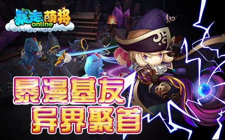 活捉王尼美暴打王尼玛，《暴走萌将》即将上线