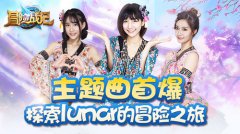 《冒险战记》主题曲首爆！探索lunar的冒险之旅
