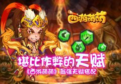 堪比作弊的天赋，《西游萌萌》最强天赋搭配