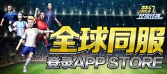 足球模拟经营《梦幻足球经理》登陆App Store
