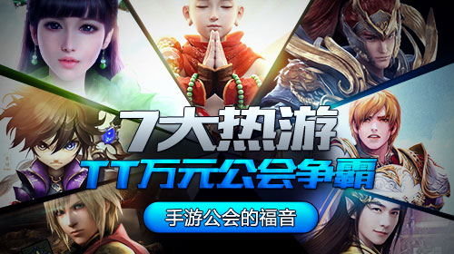 手游公会的福音——七大热游TT万元公会争霸