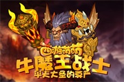 《西游萌萌》牛魔王战士,平天大圣的尊严