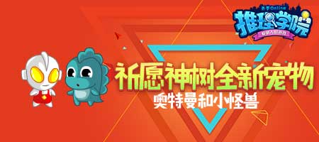 《推理学院》祈愿神树全新宠物大揭秘