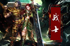 各领风骚 《传奇盛世》三大职业曝光