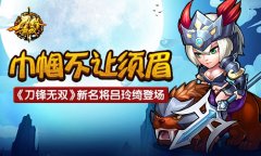 巾帼不让须眉  《刀锋无双》新名将吕玲绮登场