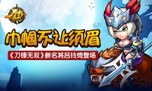 巾帼不让须眉  《刀锋无双》新名将吕玲绮登场