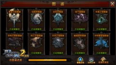 集精魄，出真灵 《全民奇迹MU》图鉴系统回收指