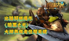 比脑洞拼操作《暗黑之光》大神养成走位很关键