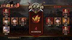 上阵亲兄弟！《三国群英传-争霸》跨服组队战