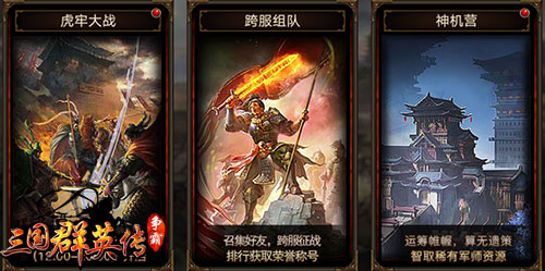 上阵亲兄弟！《三国群英传-争霸》跨服组队战