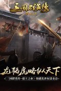 龙韬虎略纵天下 《三国群英传-霸王之业》铸就乱