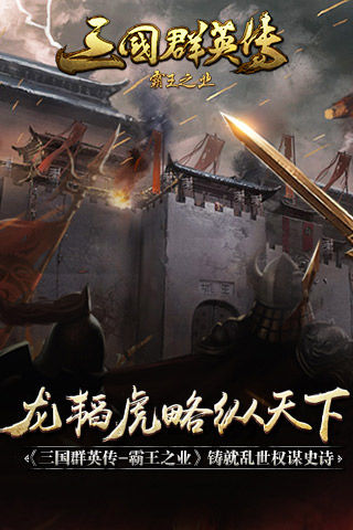 龙韬虎略纵天下 《三国群英传-霸王之业》铸就乱