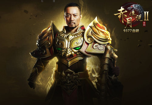 影视巨星张涵予加盟9377《赤月传说2》