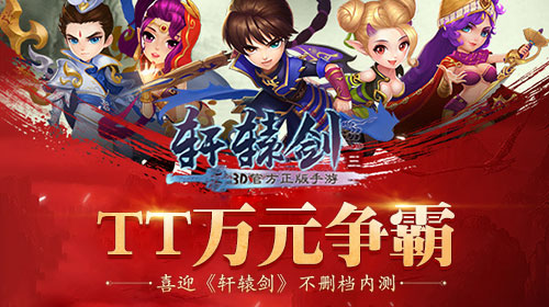 TT万元争霸喜迎《轩辕剑3》不删档内测