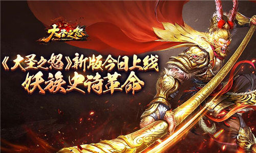 《大圣之怒》新版今日上线 妖族史诗革命