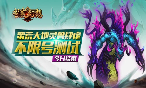 蛮荒大地灵兽肆虐《蛮荒幻想》不限号测试今日