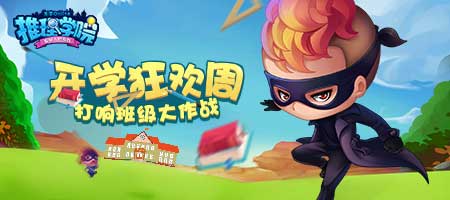 《推理学院》班级大作战即将结束！豪华奖励你