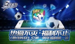 球迷们的饕餮盛宴《最佳阵容》周年庆活动预测