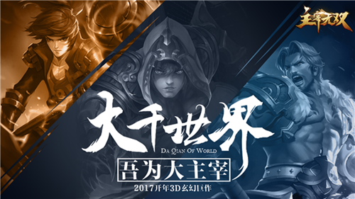 大主宰正版授权！2017开年玄幻巨作《主宰无双》