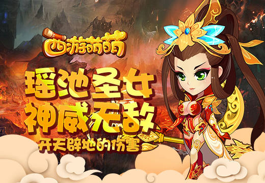 《西游萌萌》瑶池圣女神威无敌，开天辟地的伤