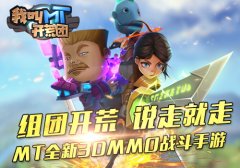 正版授权周年巨献  《我叫MT开荒团》引爆MMO情怀