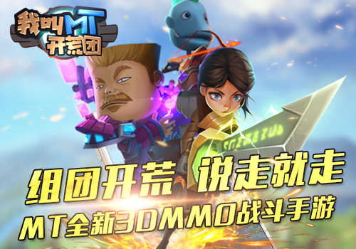正版授权周年巨献  《我叫MT开荒团》引爆MMO情怀