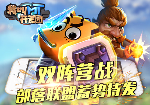 正版授权周年巨献  《我叫MT开荒团》引爆MMO情怀