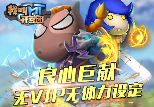 正版授权周年巨献  《我叫MT开荒团》引爆MMO情怀