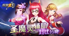 这奶有毒！《兵界之王》圣魔灵辅助对比分析