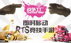 RTS手游《战争工厂》近期推出  TAPTAP新游预约过万