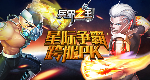 星际争霸 《兵界之王》跨服PK热血开启