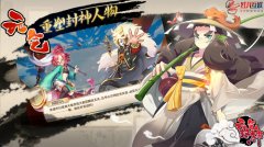 东方风韵卡牌手游 《元气封神》大前瞻