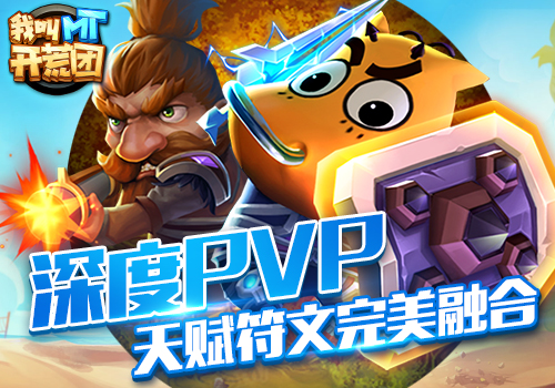 打造深度MMO  《我叫MT开荒团》主策“杀手锏”无