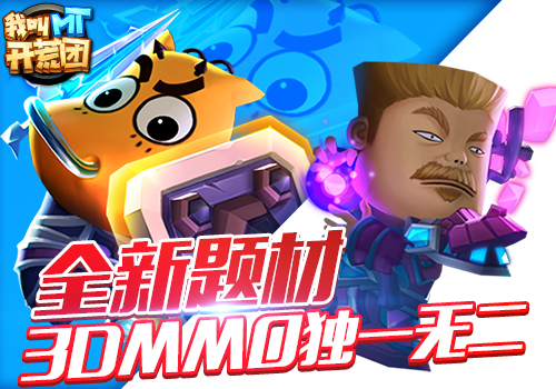 打造深度MMO  《我叫MT开荒团》主策“杀手锏”无
