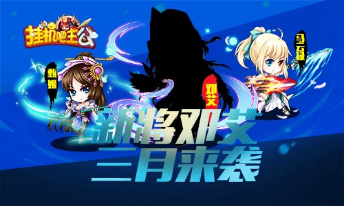 水淹七军《挂机吧主公》公会新玩法已上线